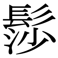 漢字の髿