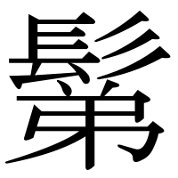漢字の鬀