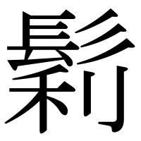 漢字の鬁