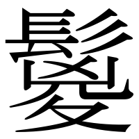 漢字の鬉