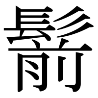 漢字の鬋