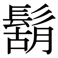 漢字の鬍