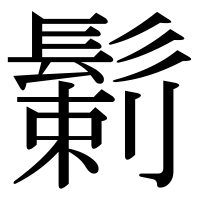 漢字の鬎