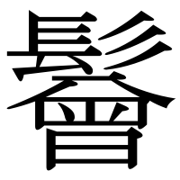 漢字の鬙