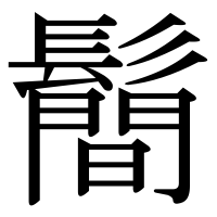 漢字の鬝