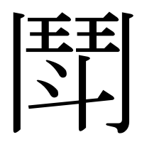 漢字の鬦