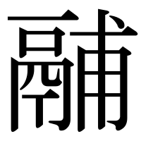 漢字の鬴