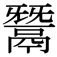 漢字の鬵