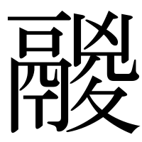漢字の鬷