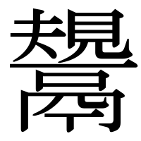 漢字の鬹