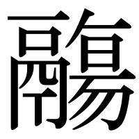 漢字の鬺