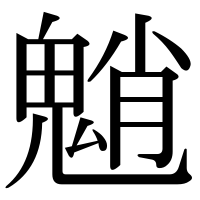 漢字の魈