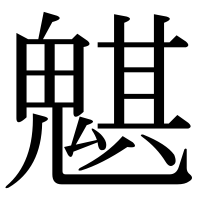 漢字の魌