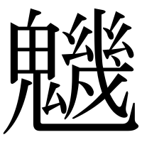 漢字の魕