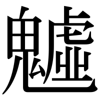 漢字の魖