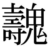 漢字の魗