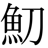 漢字の魛