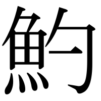 漢字の魡