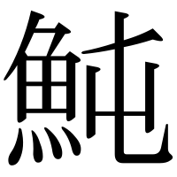 漢字の魨