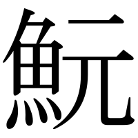 漢字の魭