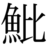 漢字の魮