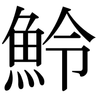 漢字の魿
