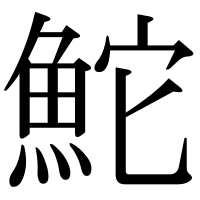漢字の鮀