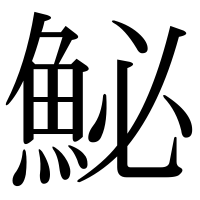 漢字の鮅