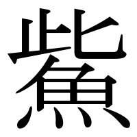 漢字の鮆
