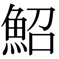 漢字の鮉