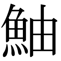 漢字の鮋