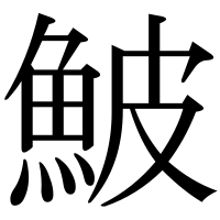 漢字の鮍