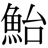 漢字の鮐