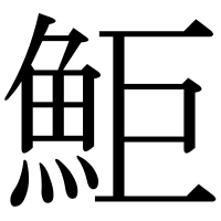 漢字の鮔