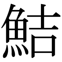 漢字の鮚