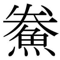 漢字の鮝