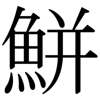 漢字の鮩