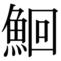 漢字の鮰
