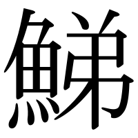 漢字の鮷