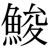 漢字の鮻