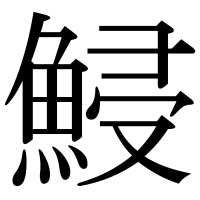 漢字の鮼