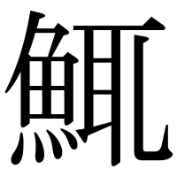漢字の鮿