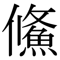 漢字の鯈