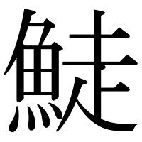 漢字の鯐