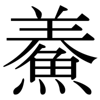 漢字の鯗