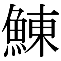 漢字の鯟
