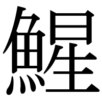 漢字の鯹