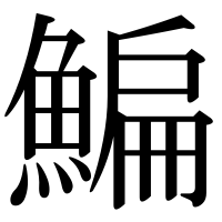 漢字の鯿
