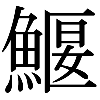 漢字の鰋