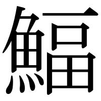 漢字の鰏